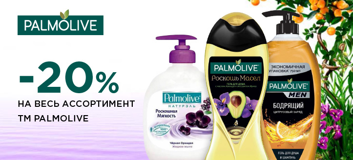 Акция от ТМ Palmolive